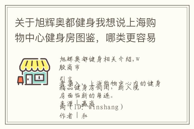 关于旭辉奥都健身我想说上海购物中心健身房图鉴，哪类更容易赚钱？