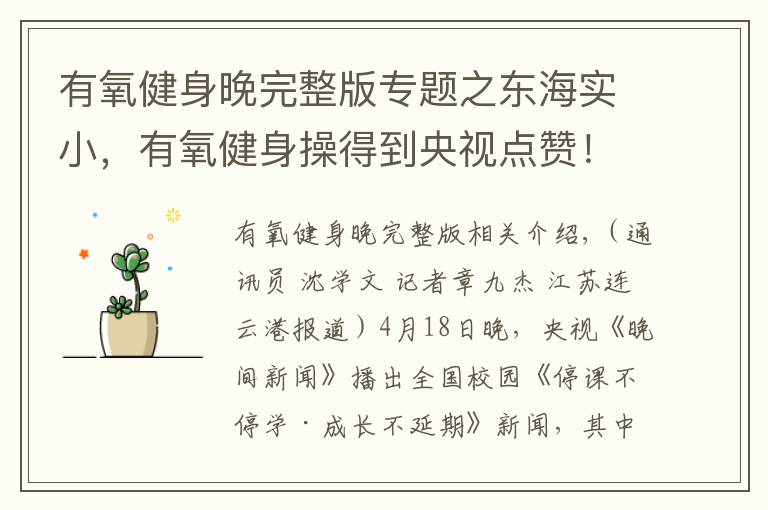 有氧健身晚完整版专题之东海实小，有氧健身操得到央视点赞！