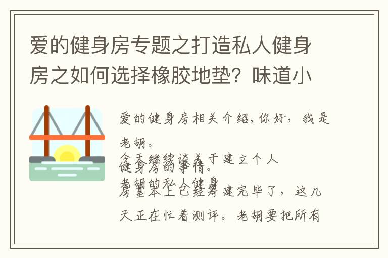 爱的健身房专题之打造私人健身房之如何选择橡胶地垫？味道小，才是真的好！