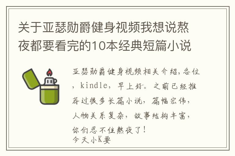 关于亚瑟勋爵健身视频我想说熬夜都要看完的10本经典短篇小说，你值得收藏