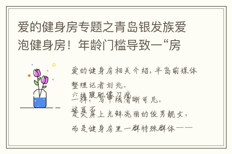 爱的健身房专题之青岛银发族爱泡健身房！年龄门槛导致一“房”难求