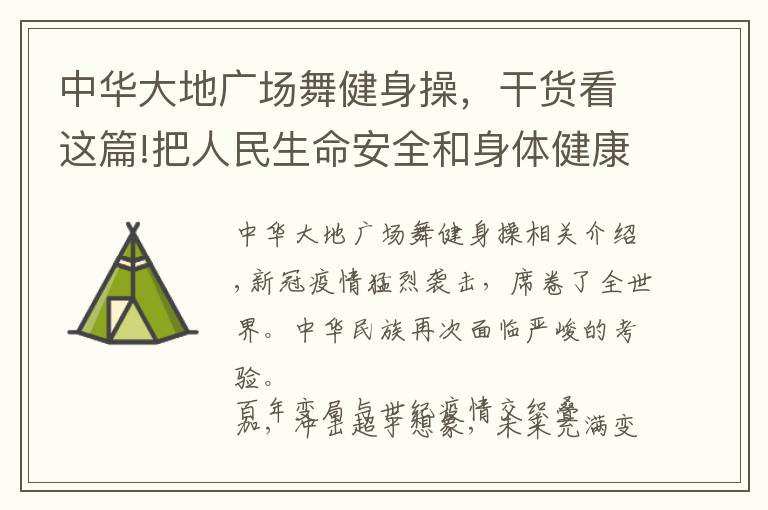 中华大地广场舞健身操，干货看这篇!把人民生命安全和身体健康放在第一位