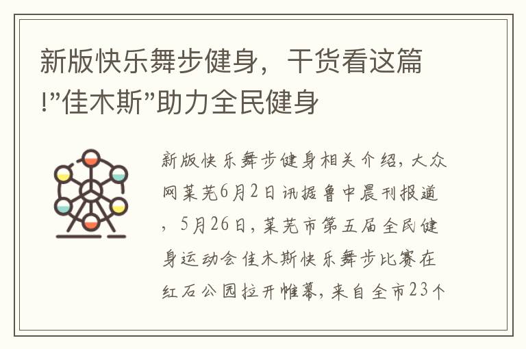 新版快乐舞步健身，干货看这篇!"佳木斯"助力全民健身 "快乐舞步"走起来