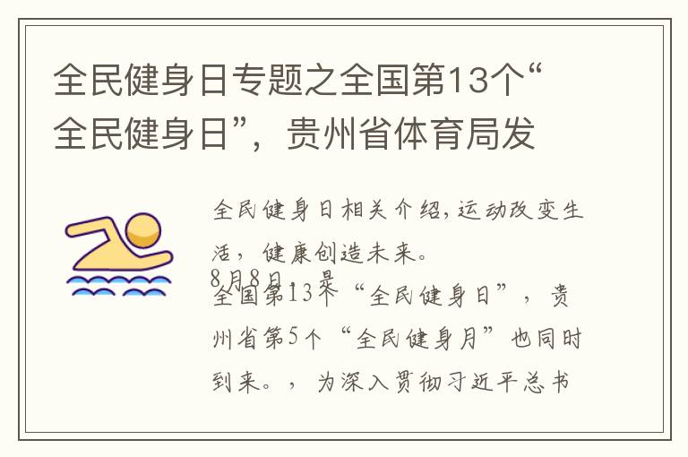 全民健身日专题之全国第13个“全民健身日”，贵州省体育局发布《全民健身倡议书》