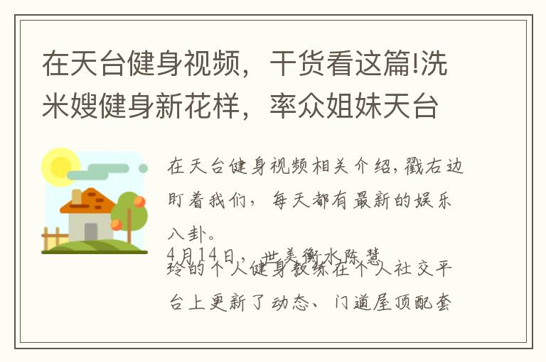 在天台健身视频，干货看这篇!洗米嫂健身新花样，率众姐妹天台学动物爬行，姿势各异太有趣！