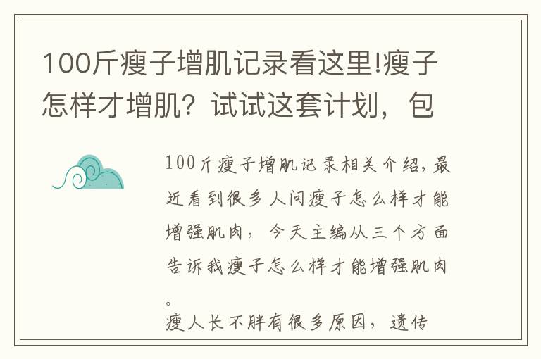 100斤瘦子增肌记录看这里!瘦子怎样才增肌？试试这套计划，包爽！