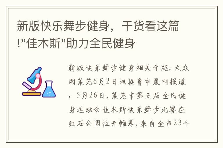 新版快乐舞步健身，干货看这篇!"佳木斯"助力全民健身 "快乐舞步"走起来