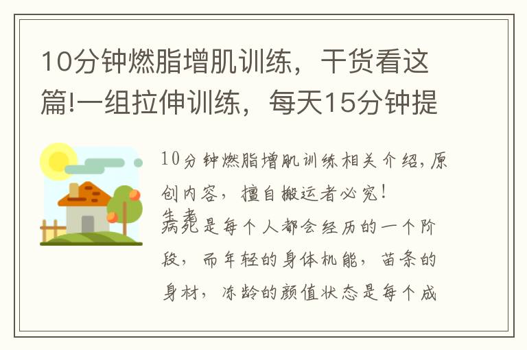 10分钟燃脂增肌训练，干货看这篇!一组拉伸训练，每天15分钟提高身体柔软度，远离亚健康疾病