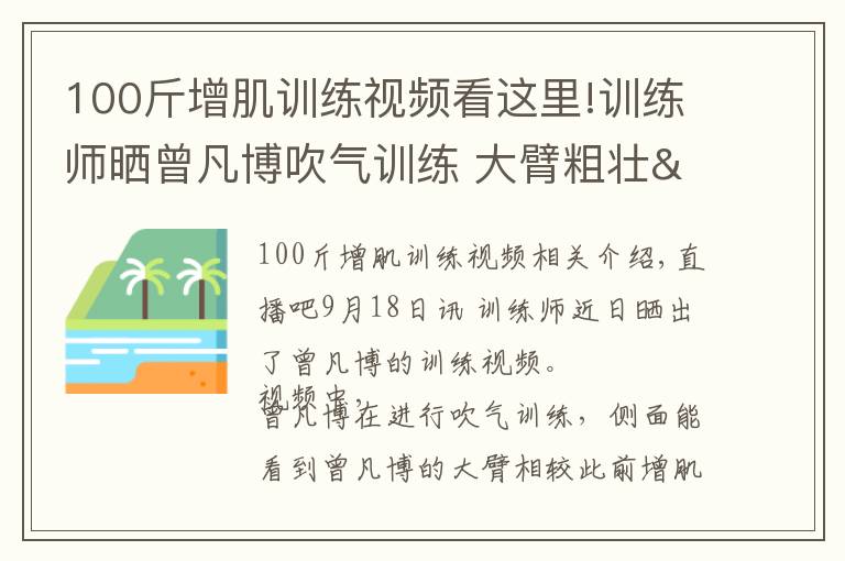 100斤增肌训练视频看这里!训练师晒曾凡博吹气训练 大臂粗壮&增肌明显