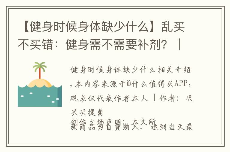 【健身时候身体缺少什么】乱买不买错：健身需不需要补剂？｜我来教你怎么买补剂