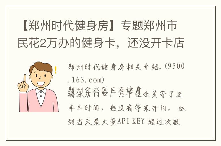 【郑州时代健身房】专题郑州市民花2万办的健身卡，还没开卡店家就“关门”了