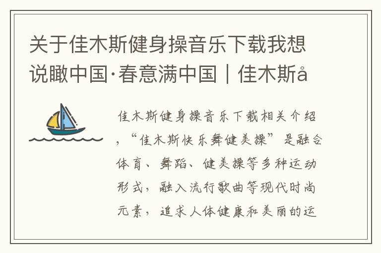 关于佳木斯健身操音乐下载我想说瞰中国·春意满中国｜佳木斯快乐舞步