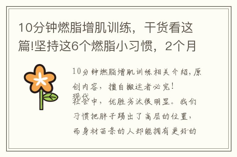 10分钟燃脂增肌训练，干货看这篇!坚持这6个燃脂小习惯，2个月让你瘦下来10斤