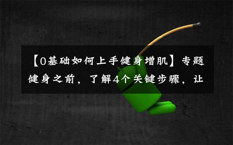 【0基础如何上手健身增肌】专题健身之前，了解4个关键步骤，让你高效地增肌减脂