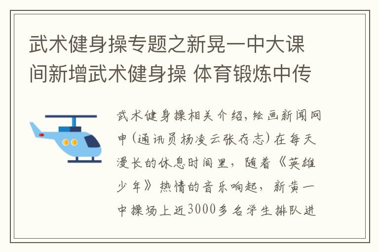 武术健身操专题之新晃一中大课间新增武术健身操 体育锻炼中传承传统文化