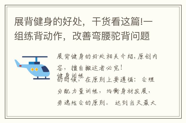 展背健身的好处，干货看这篇!一组练背动作，改善弯腰驼背问题，提升体态气质