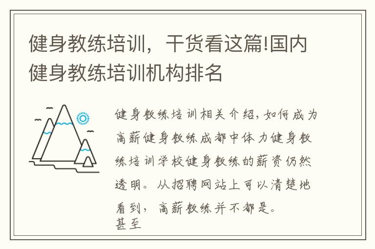 健身教练培训，干货看这篇!国内健身教练培训机构排名