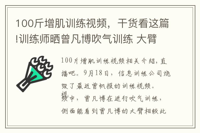 100斤增肌训练视频，干货看这篇!训练师晒曾凡博吹气训练 大臂粗壮&增肌明显