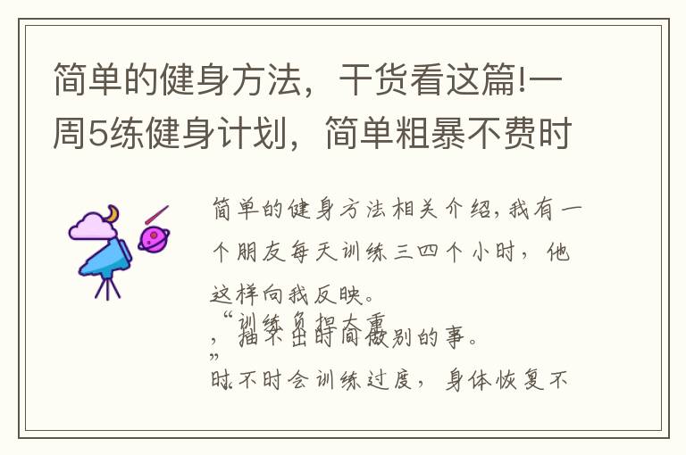 简单的健身方法，干货看这篇!一周5练健身计划，简单粗暴不费时间，健身效果却非常好