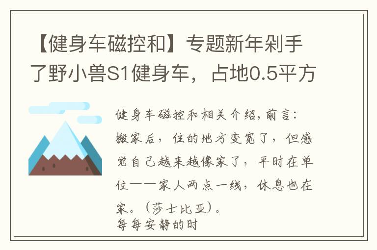 【健身车磁控和】专题新年剁手了野小兽S1健身车，占地0.5平方，享受骑行有氧燃脂