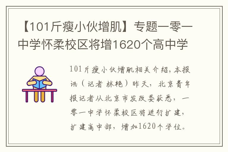 【101斤瘦小伙增肌】专题一零一中学怀柔校区将增1620个高中学位