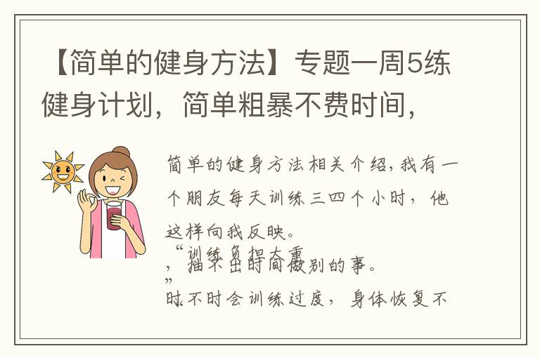 【简单的健身方法】专题一周5练健身计划，简单粗暴不费时间，健身效果却非常好