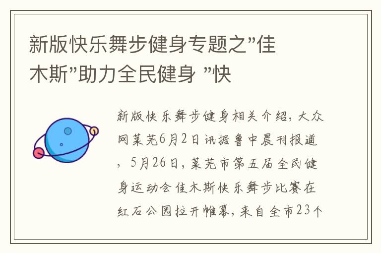 新版快乐舞步健身专题之"佳木斯"助力全民健身 "快乐舞步"走起来