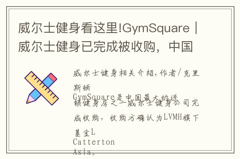 威尔士健身看这里!GymSquare｜威尔士健身已完成被收购，中国健身业跨入下一个20年