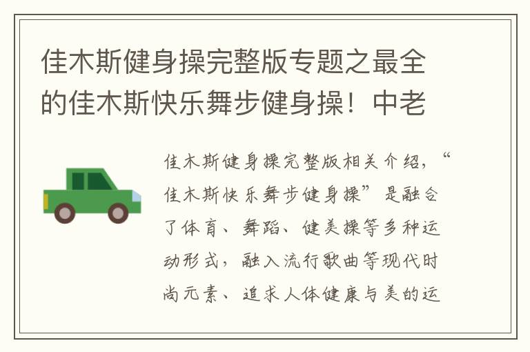 佳木斯健身操完整版专题之最全的佳木斯快乐舞步健身操！中老年人的健身福利！