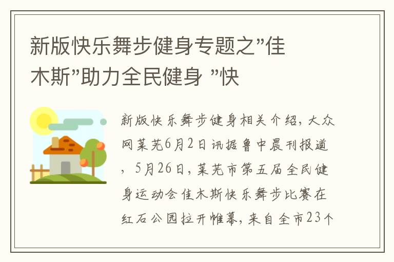 新版快乐舞步健身专题之"佳木斯"助力全民健身 "快乐舞步"走起来