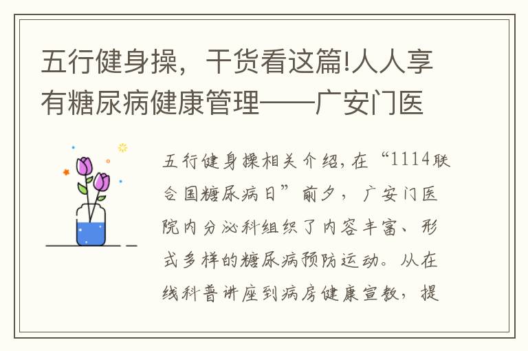 五行健身操，干货看这篇!人人享有糖尿病健康管理——广安门医院举办“11·14联合国糖尿病日”系列活动