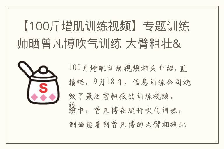 【100斤增肌训练视频】专题训练师晒曾凡博吹气训练 大臂粗壮&增肌明显