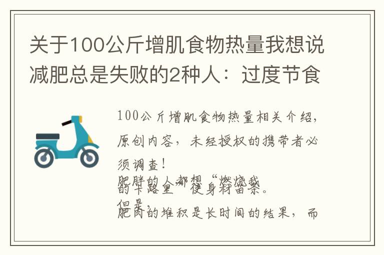 关于100公斤增肌食物热量我想说减肥总是失败的2种人：过度节食、低估了食物的热量