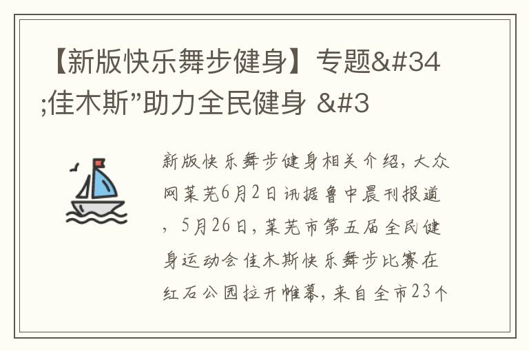 【新版快乐舞步健身】专题"佳木斯"助力全民健身 "快乐舞步"走起来