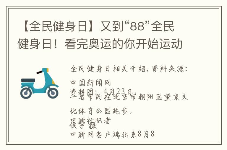 【全民健身日】又到“88”全民健身日！看完奥运的你开始运动了吗？