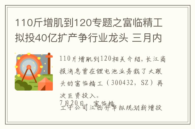 110斤增肌到120专题之富临精工拟投40亿扩产争行业龙头 三月内市值飙升1.6倍增近120亿