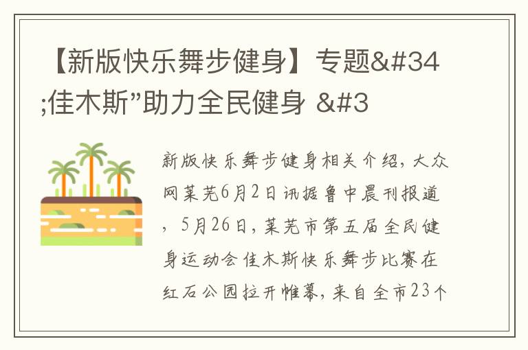 【新版快乐舞步健身】专题"佳木斯"助力全民健身 "快乐舞步"走起来