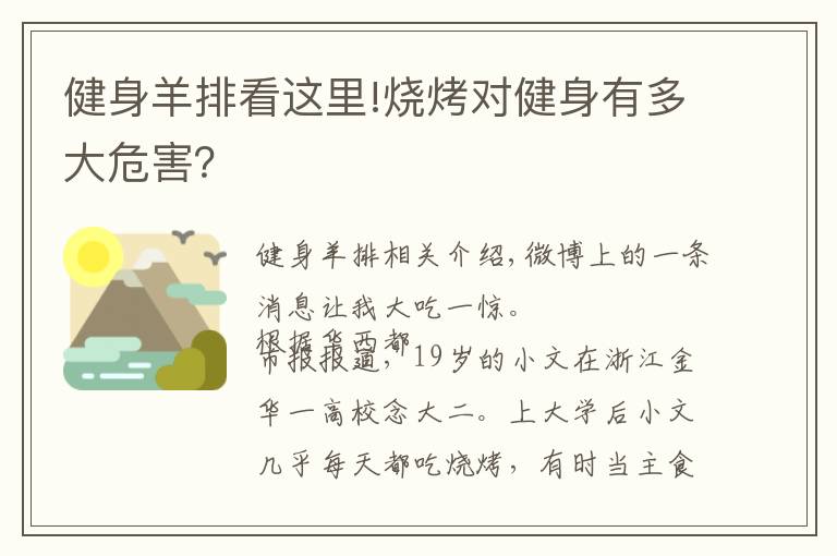 健身羊排看这里!烧烤对健身有多大危害？