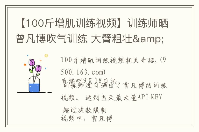 【100斤增肌训练视频】训练师晒曾凡博吹气训练 大臂粗壮&增肌明显