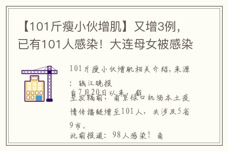 【101斤瘦小伙增肌】又增3例，已有101人感染！大连母女被感染，曾在机场停留2小时！南京：所有小区出入严控