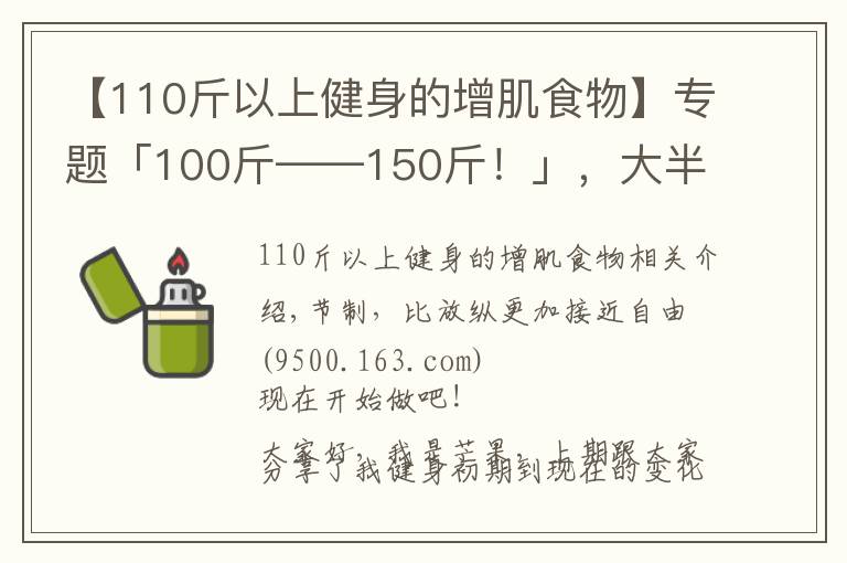 【110斤以上健身的增肌食物】专题「100斤——150斤！」，大半年的瘦子增肌逆袭之路（二）