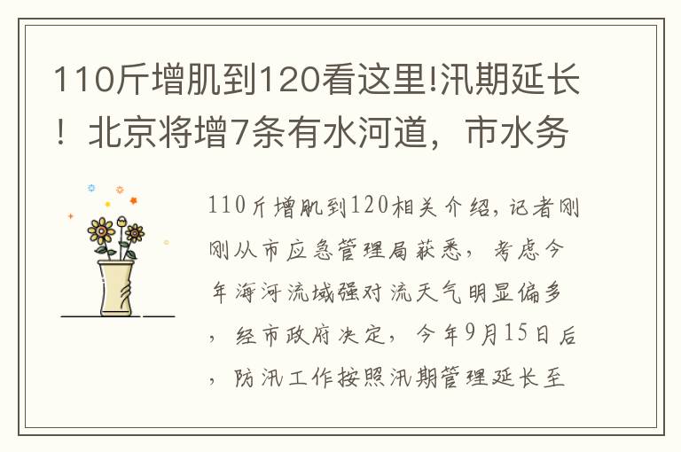 110斤增肌到120看这里!汛期延长！北京将增7条有水河道，市水务局​提醒——
