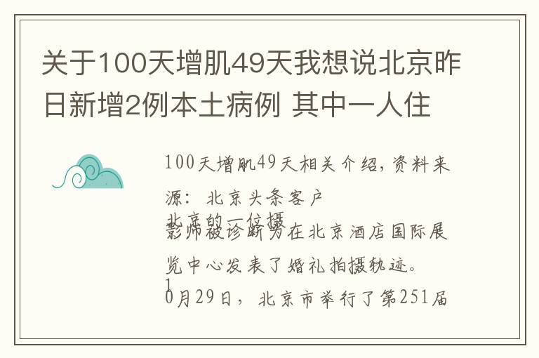 关于100天增肌49天我想说北京昨日新增2例本土病例 其中一人住东小口镇森林大第小区居委会