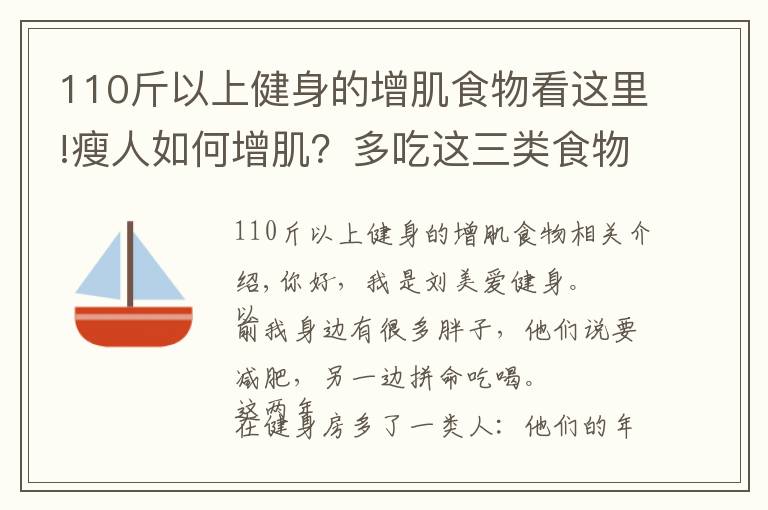 110斤以上健身的增肌食物看这里!瘦人如何增肌？多吃这三类食物，配合力量训练，拥有肌肉型男身材