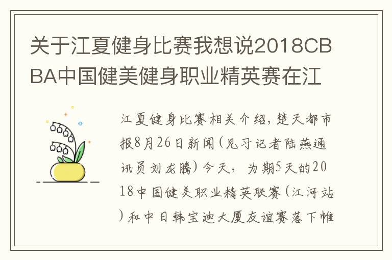 关于江夏健身比赛我想说2018CBBA中国健美健身职业精英赛在江夏落幕，湖北队荣获“最佳团体奖”