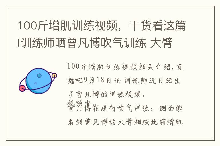 100斤增肌训练视频，干货看这篇!训练师晒曾凡博吹气训练 大臂粗壮&增肌明显