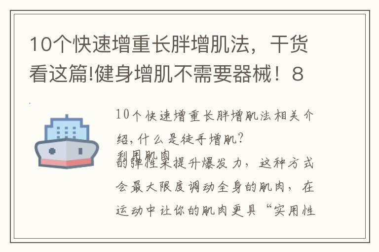 10个快速增重长胖增肌法，干货看这篇!健身增肌不需要器械！8个“徒手增肌”动作，快速锻炼肌肉！