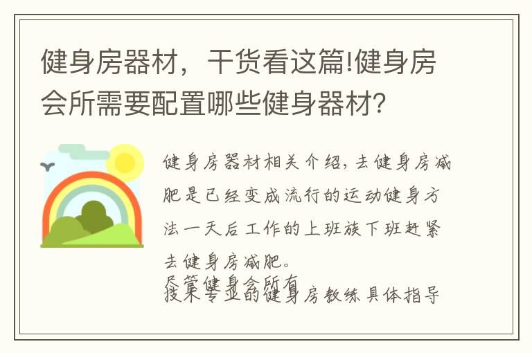 健身房器材，干货看这篇!健身房会所需要配置哪些健身器材？