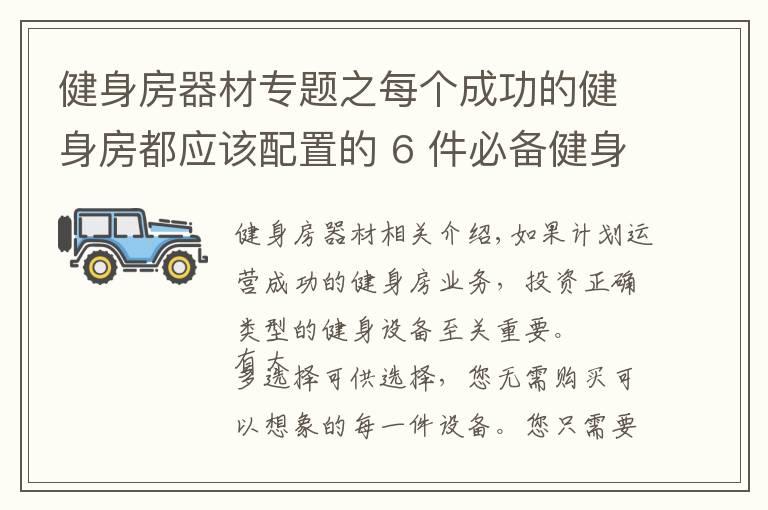 健身房器材专题之每个成功的健身房都应该配置的 6 件必备健身器材