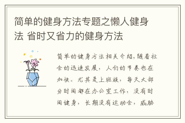 简单的健身方法专题之懒人健身法 省时又省力的健身方法